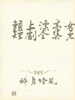 赖上漂亮女总裁短剧全集免费播放