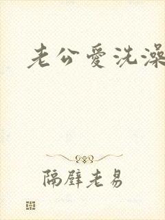 老公爱洗澡