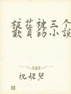 校花被三个男生欺负的小说