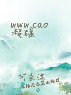 www.cao超碰