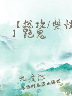 【总攻/双性攻】艳鬼