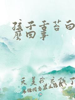 孩子舌苔白厚怎么回事