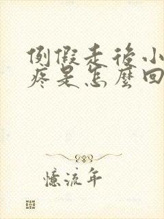 例假走后小肚子疼是怎么回事