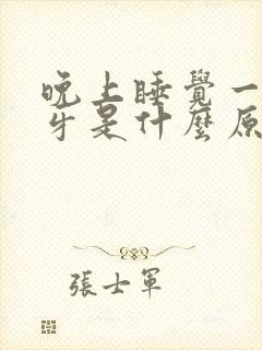 晚上睡觉一直磨牙是什么原因
