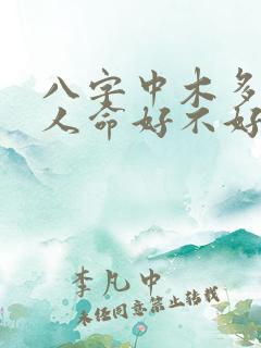 八字中木多的女人命好不好