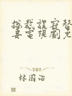 总裁误宠替身甜妻电视剧免费观看