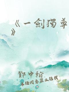 《一剑独尊叶玄》