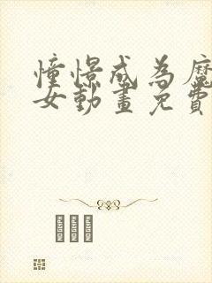 憧憬成为魔法少女动画免费观看全集