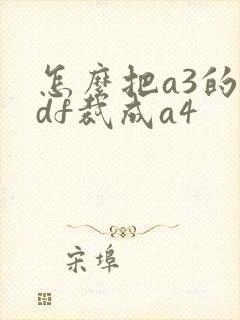 怎么把a3的pdf裁成a4