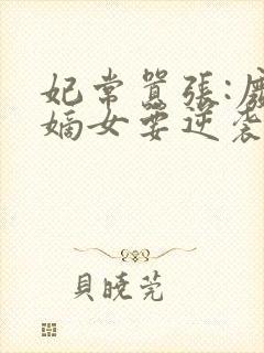 妃常嚣张:废材嫡女要逆袭
