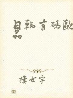 日韩有码欧美极品