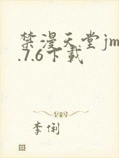 禁漫天堂jm1.7.6下载