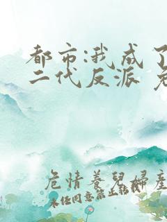都市:我成了富二代反派 免费下载