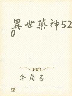 异世药神5200