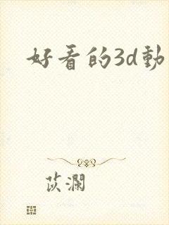好看的3d动画