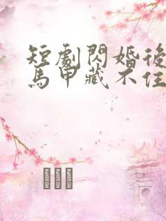 短剧闪婚后老公马甲藏不住