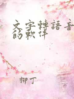 文字转语音朗读的软件