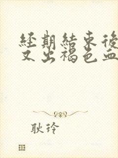 经期结束后一周又出褐色血