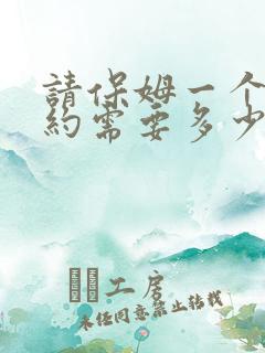 请保姆一个月大约需要多少钱