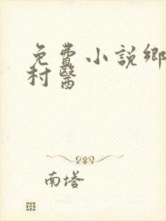 免费小说乡野小村医