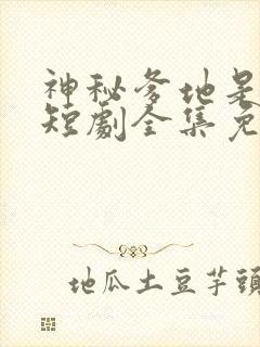 神秘爹地是大佬短剧全集免费播放