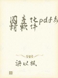 国产化pdf编辑软件
