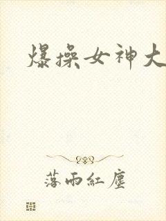 爆操女神大屁股