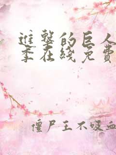 进击的巨人第一季在线免费看