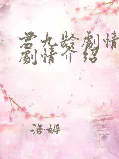 君九龄剧情分集剧情介绍