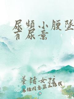 尿频小腹坠胀总有尿意