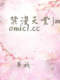 禁漫天堂jmcomic1.cc