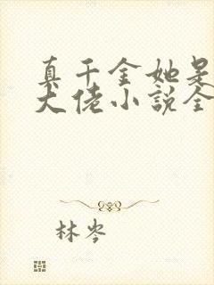 真千金她是全能大佬小说全文在线阅读