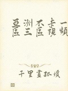 亚洲不卡一区二区三区视频