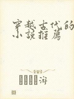 穿越古代的男主小说推荐