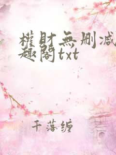 权财无删减版笔趣阁txt