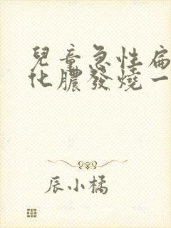 儿童急性扁桃体化脓发烧一般几天能好