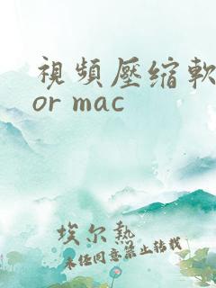 视频压缩软件for mac
