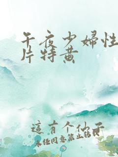 午夜少妇性色淫片特黄