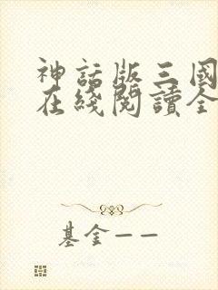 神话版三国小说在线阅读全文免费