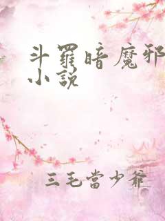 斗罗暗魔邪神虎小说