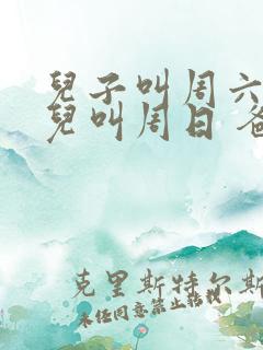 儿子叫周六 女儿叫周日 爸爸叫什么