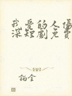 我爱的人伤我最深短剧免费全集