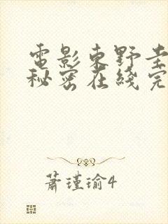 电影东野圭吾的秘密在线完整版