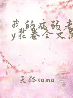 我的病弱老婆by花卷全文阅读番外
