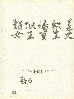 类似娇软美人的女主重生文