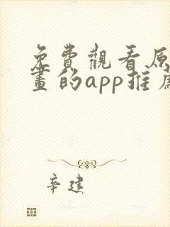 免费观看原耽漫画的app推荐