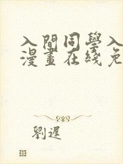 入间同学入魔了漫画在线免费