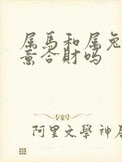 属马和属兔做生意合财吗