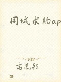 同城求约app