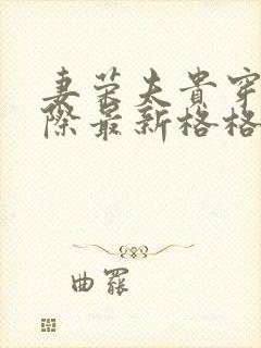 妻荣夫贵穿越星际最新格格党